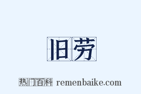 旧劳是什么意思的图片